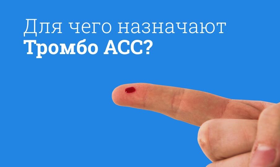 Для чего назначают Тромбо АСС?