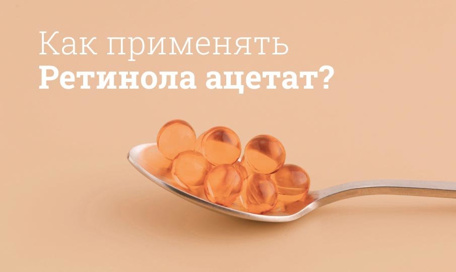 Как применять ретинола ацетат?