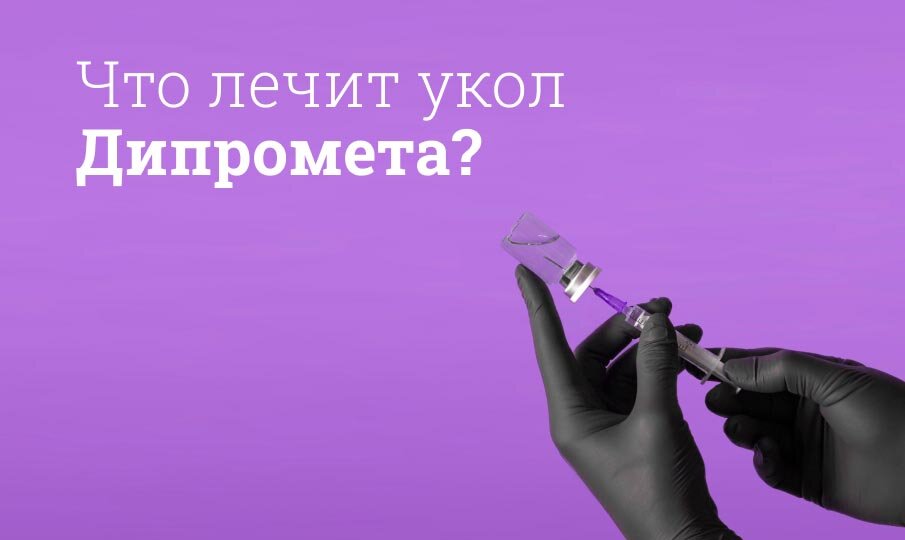 Что лечит укол Дипромета?