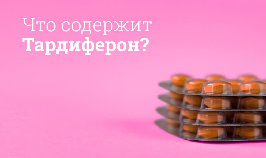 Что содержит Тардиферон?