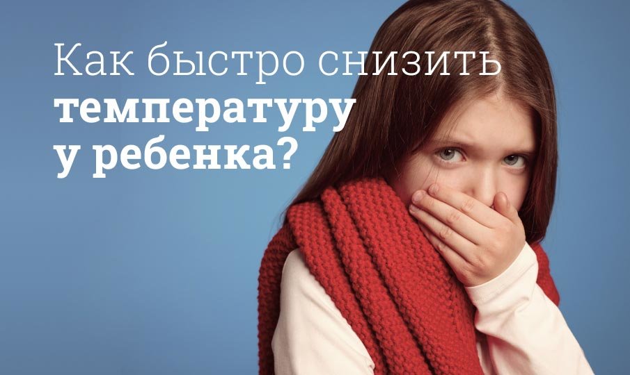 Температура у ребенка без симптомов, как сбить | Мегаптека