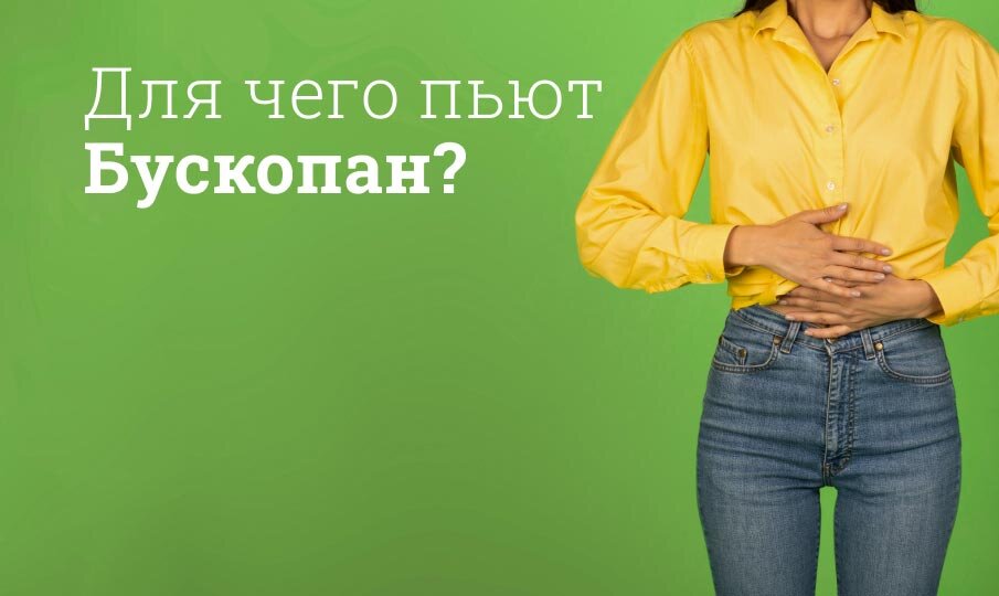 Для чего пьют Бускопан?