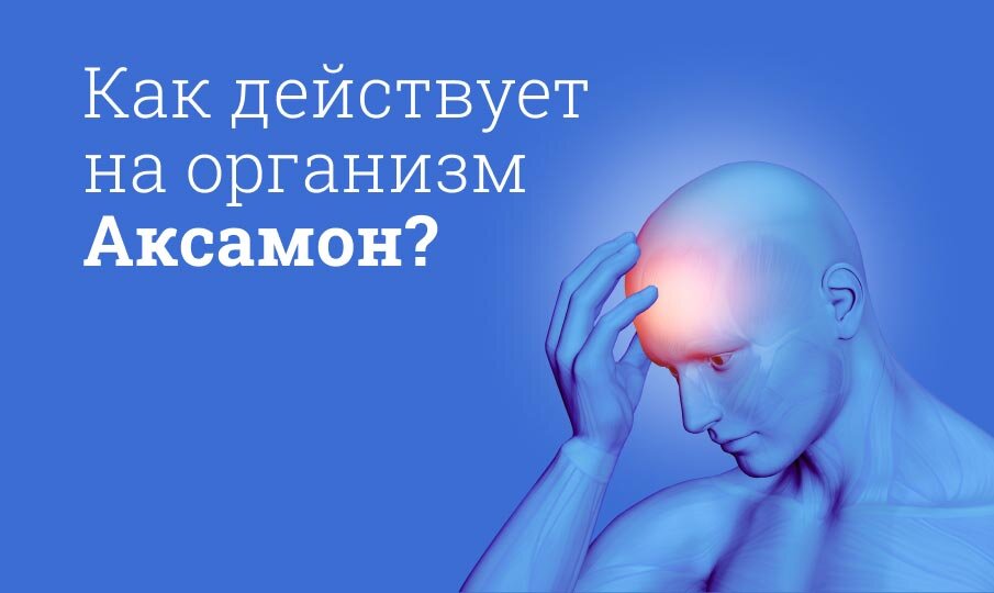 Как действует на организм Аксамон?