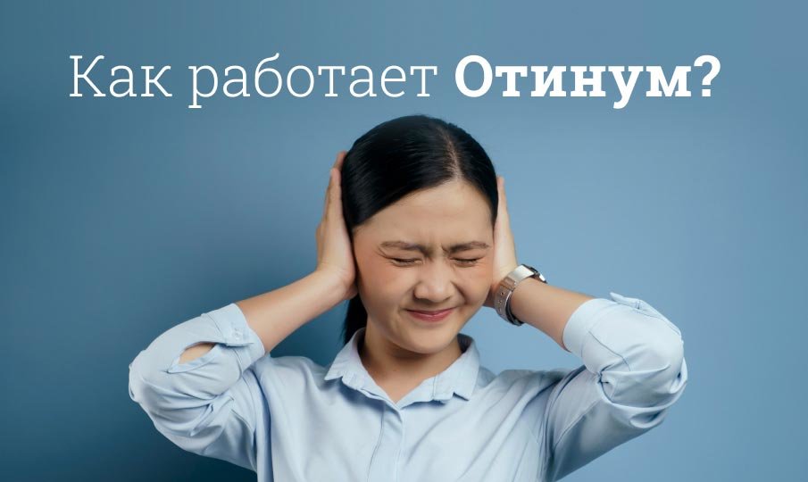 Как правильно пользоваться Отинум?