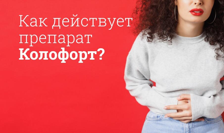 Как действует препарат Колофорт?