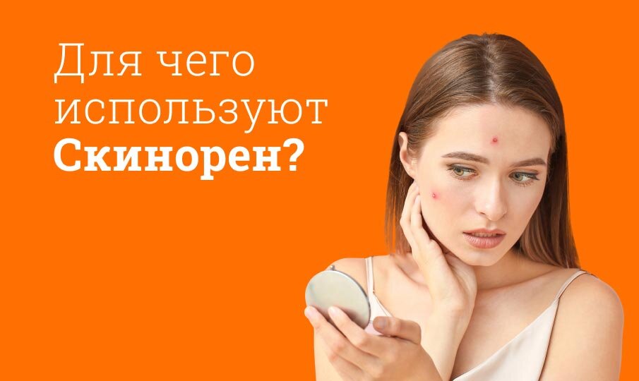 Для чего используют Скинорен?