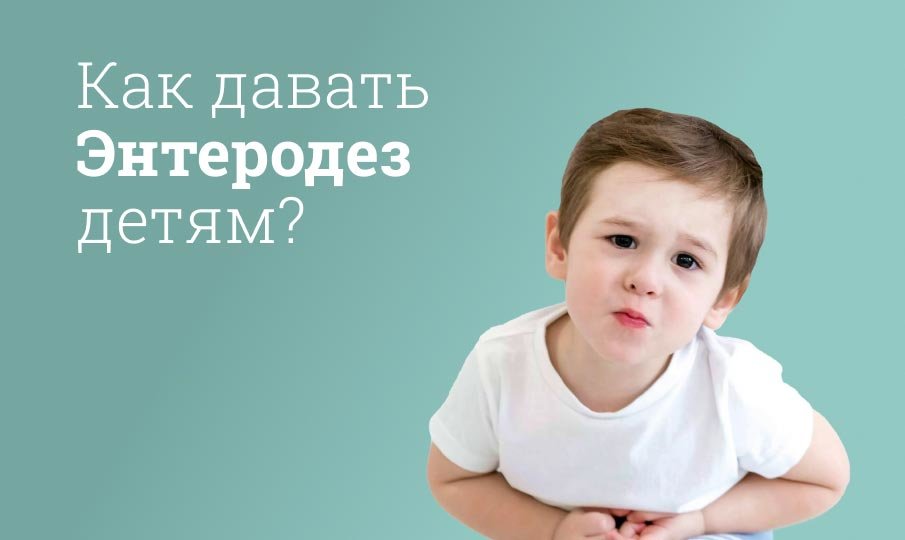 Как давать Энтеродез ребенку?