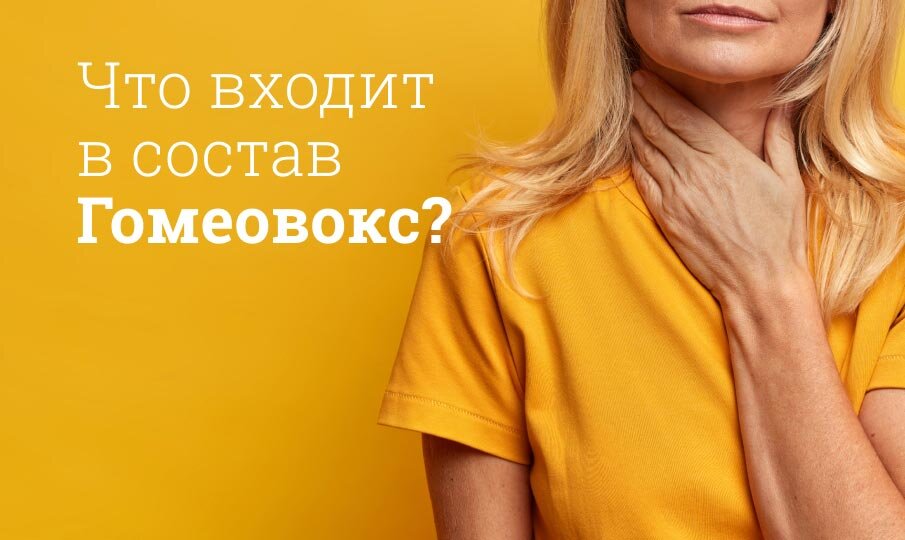 Что входит в состав Гомеовокс?