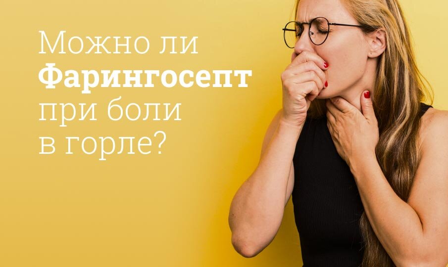 Можно ли Фарингосепт при боли в горле?