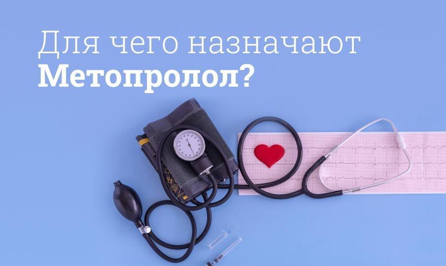 Для чего назначают Метопролол?