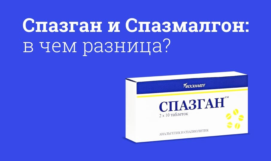 Спазган и Спазмалгон: в чем разница?