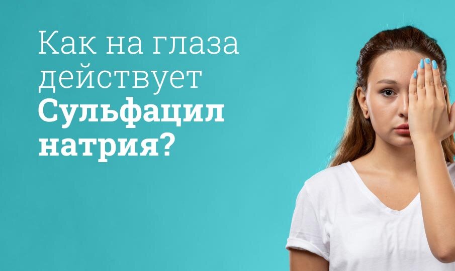 Как на глаза действует Сульфацил натрия?