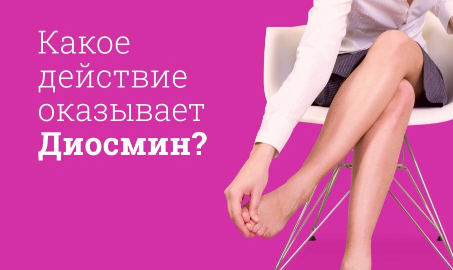 Какое действие оказывает Диосмин?