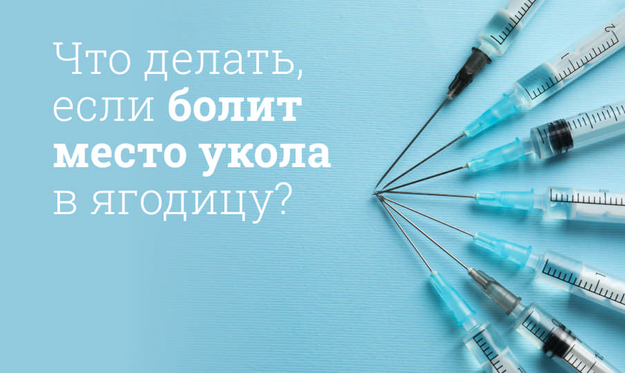 Болит место укола на ягодице: что делать?