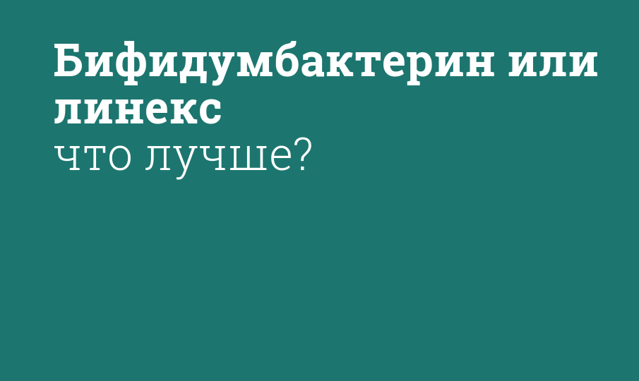 Бифидумбактерин или линекс что лучше?