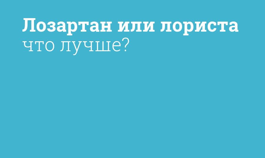 Лозартан или лориста что лучше? - Мнение фармацевта, сравнение лекарств