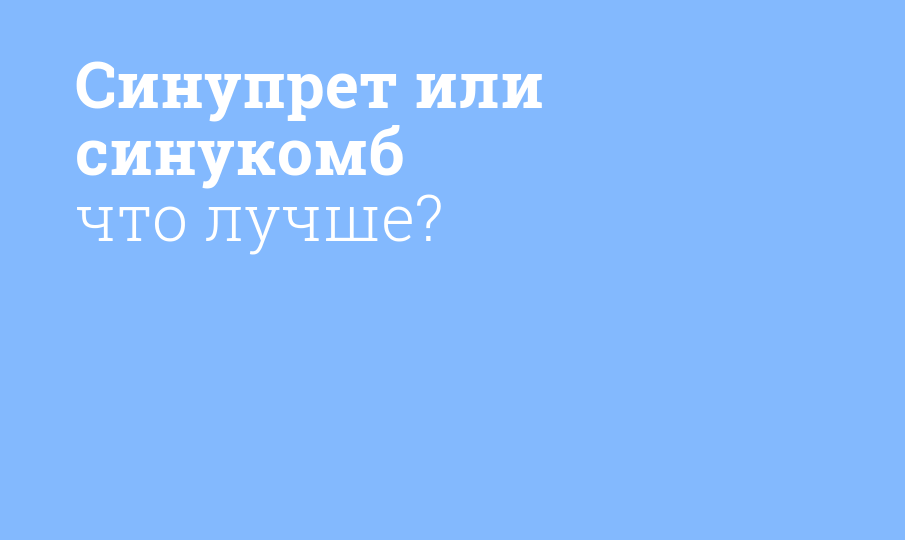 Синупрет или синукомб что лучше?