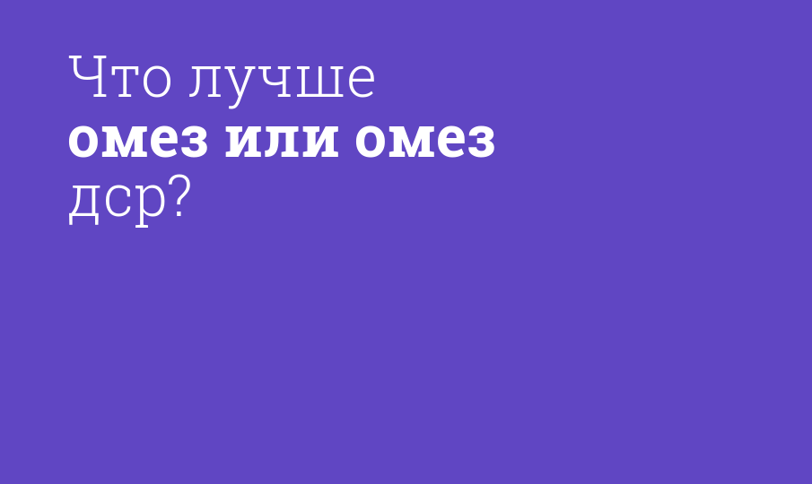 Что лучше омез или омез дср? - Мнение фармацевта, сравнение лекарств