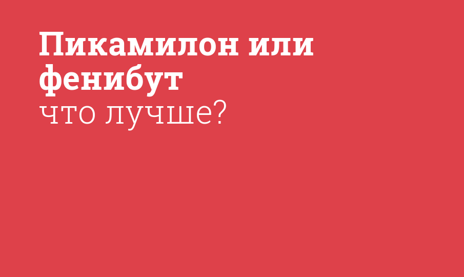 Пикамилон или фенибут что лучше? - Мнение фармацевта, сравнение лекарств