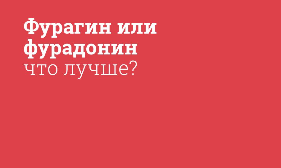 Фурагин или фурадонин что лучше?