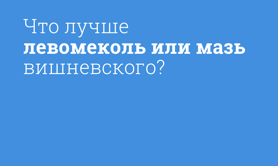 Что лучше левомеколь или мазь вишневского?