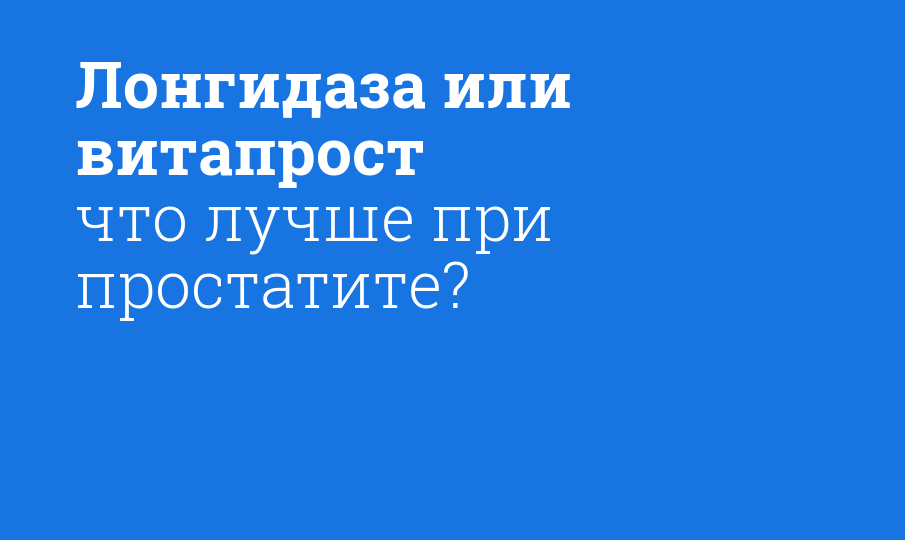 Лонгидаза или витапрост что лучше при простатите? - Мнение фармацевта ...