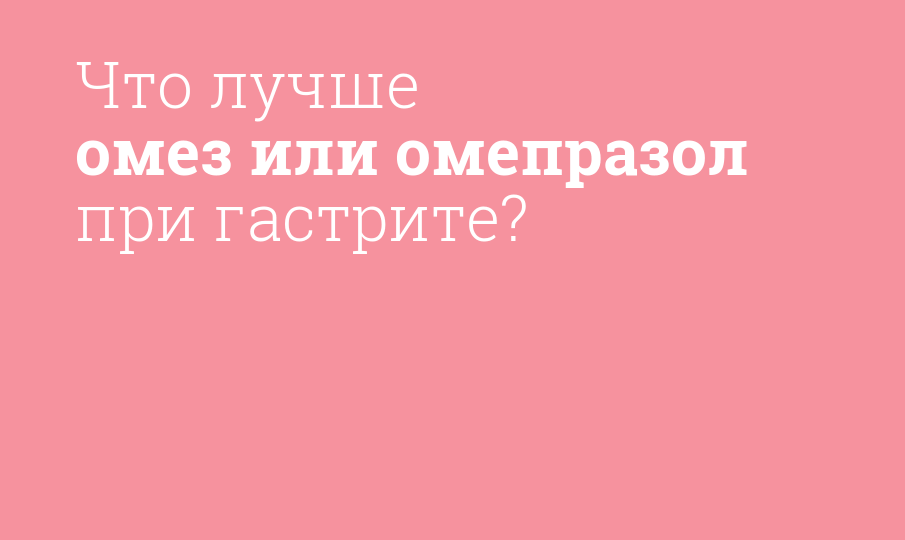 Что лучше омез или омепразол при гастрите?