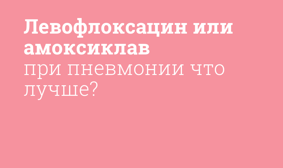 Левофлоксацин или амоксиклав при пневмонии что лучше? - Мнение ...