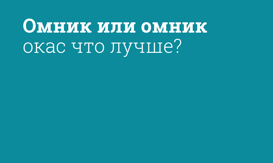 Омник или омник окас что лучше? - Мнение фармацевта, сравнение лекарств
