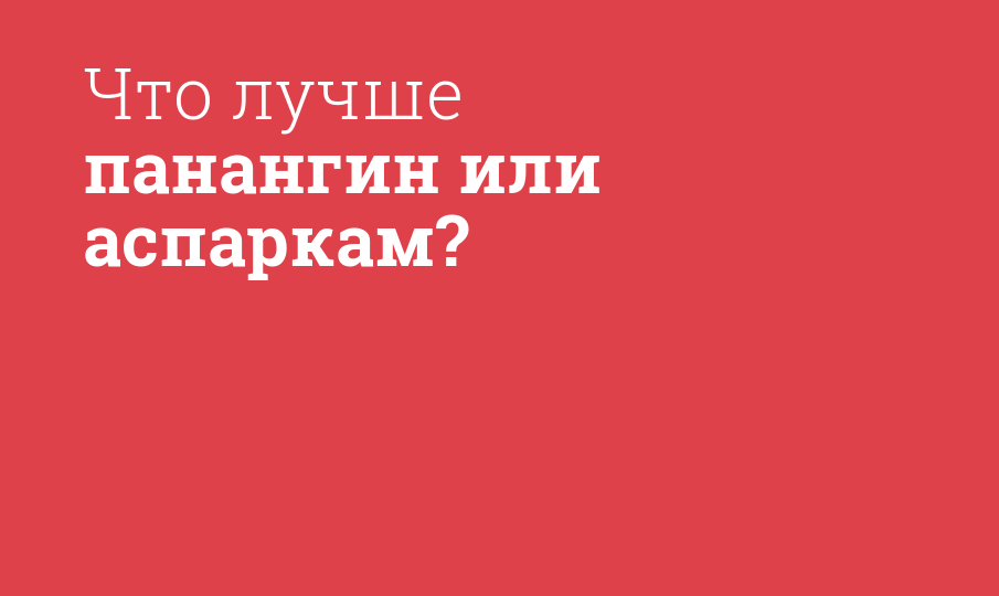 Что лучше панангин или аспаркам? - Мнение фармацевта, сравнение лекарств