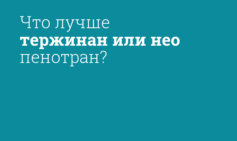 Что лучше тержинан или нео пенотран? - Мнение фармацевта, сравнение ...