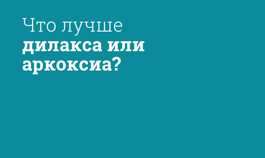 Что лучше дилакса или аркоксиа? - Мнение фармацевта, сравнение лекарств