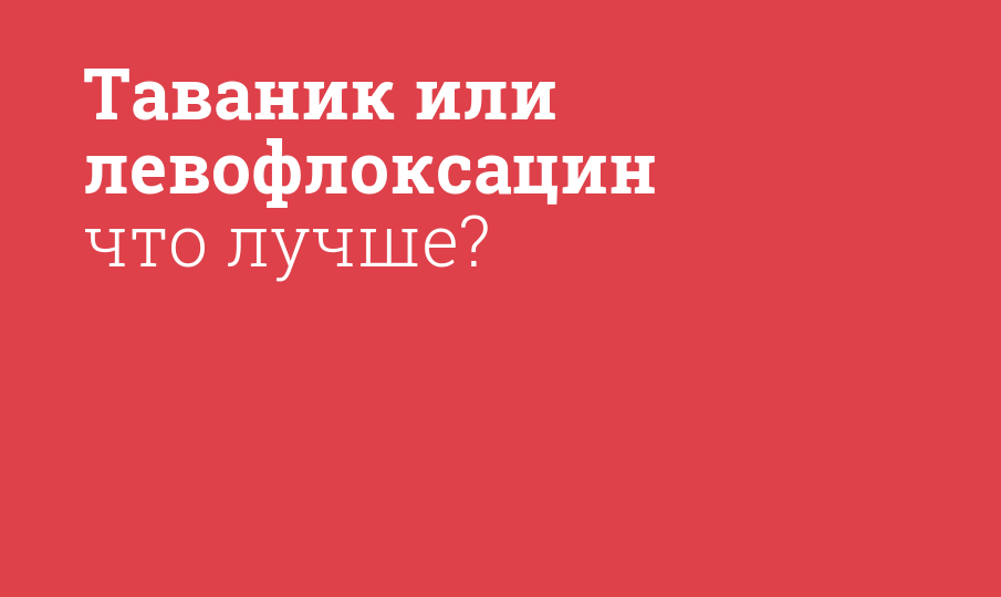 Таваник или левофлоксацин что лучше? - Мнение фармацевта, сравнение ...